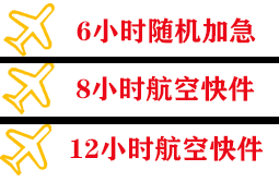 三亚凤凰机场货运快递公司,专业空运当天件